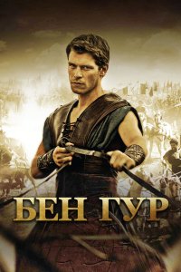 Бен Гур 2010 смотреть онлайн бесплатно