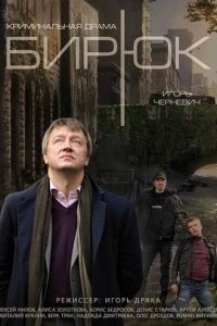 Бирюк 2014 смотреть онлайн бесплатно