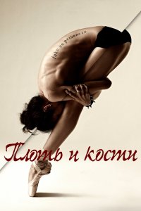 Плоть и кости 2015