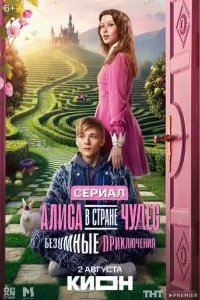 Алиса в Стране чудес. Безумные приключения 2026 смотреть онлайн бесплатно