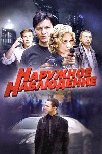 Наружное наблюдение 2012