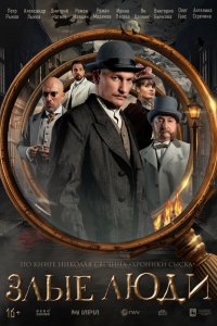 Злые люди 2025