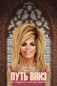 Путь вниз: Бог, жадность и культ Гвен Шамблин 2021