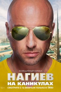 Нагиев на каникулах 2021