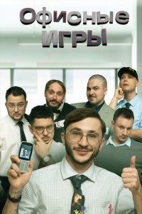 Офисные игры 2023