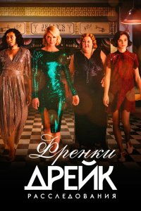 Расследования Фрэнки Дрейк 2017