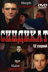 Синдикат 2006