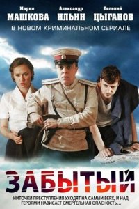 Забытый 2011