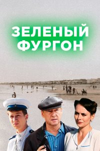 Зелёный фургон 2019 смотреть онлайн бесплатно