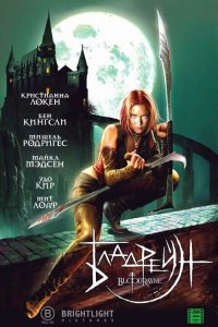 Бладрейн 2005