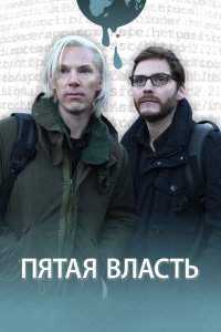 Пятая власть 2013