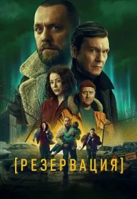 Резервация 2026 смотреть онлайн бесплатно