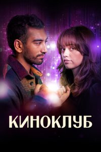 Киноклуб 2025