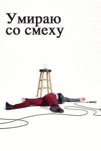 Умираю со смеху 2017 смотреть онлайн бесплатно
