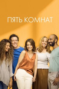 Пять комнат 2019 смотреть онлайн бесплатно
