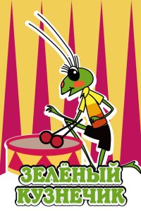 Зелёный кузнечик 1972