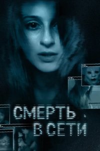 Смерть в сети 2013