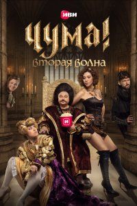 ЧУМА! 2020