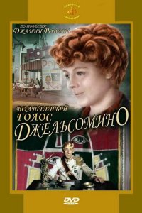 Волшебный голос Джельсомино 1977 смотреть онлайн бесплатно