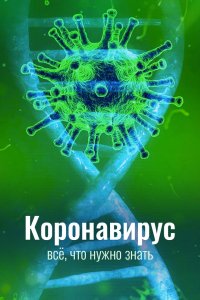 Коронавирус. Всё, что нужно знать 2020