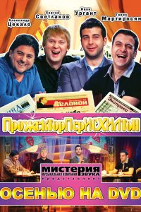 Прожекторперисхилтон 2008