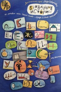 Буквальные истории 2012