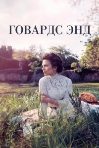 Говардс-Энд 2017