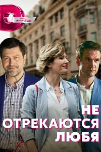 Не отрекаются любя 2021