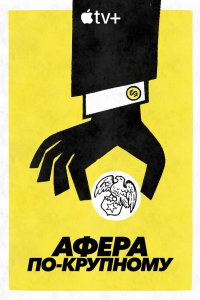 Афера по-крупному 2022
