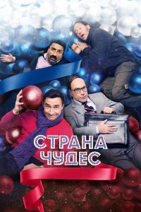 Страна чудес 2016