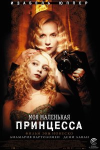 Моя маленькая принцесса 2011