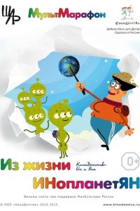 Из жизни Инопланетян 2016