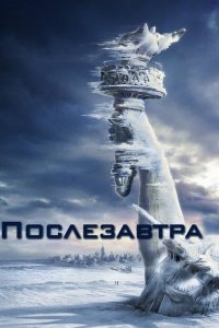 Послезавтра 2004