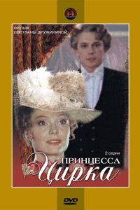 Принцесса цирка 1982 смотреть онлайн бесплатно