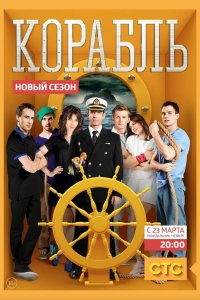 Корабль 2014