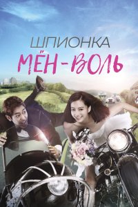 Шпионка Мён-воль 2011