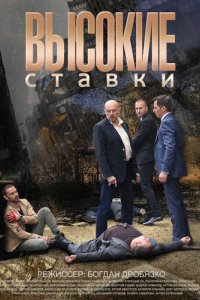 Высокие ставки 2015