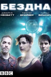 Бездна 2010