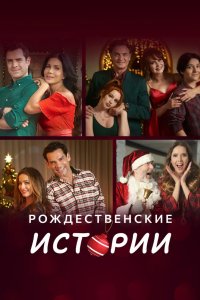 Рождественские истории 2022