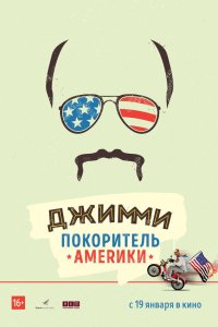 Джимми покоритель Америки 2016