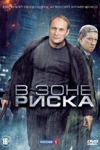 В зоне риска 2012
