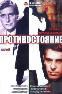 Противостояние 1985