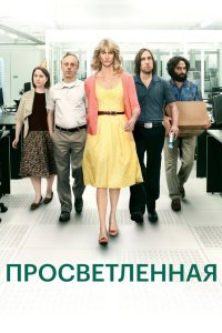 Просветленная 2011