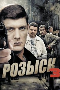Розыск 3 2015