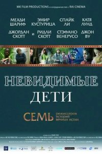 Невидимые дети 2005