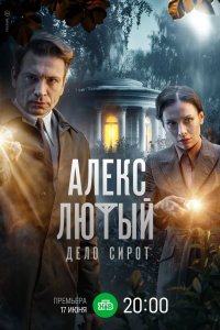 Алекс Лютый. Дело сирот 2024