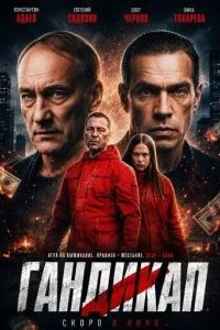 Гандикап 2026 смотреть онлайн бесплатно