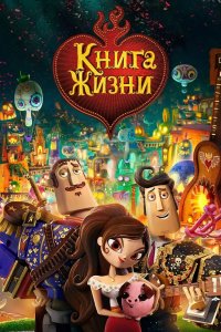 Книга жизни 2014 смотреть онлайн бесплатно