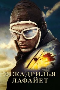 Эскадрилья «Лафайет» 2006 смотреть онлайн бесплатно