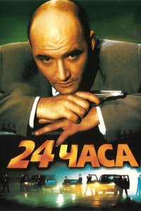 24 часа 2000